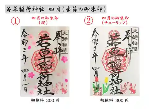 正一位 若草稲荷神社の御朱印