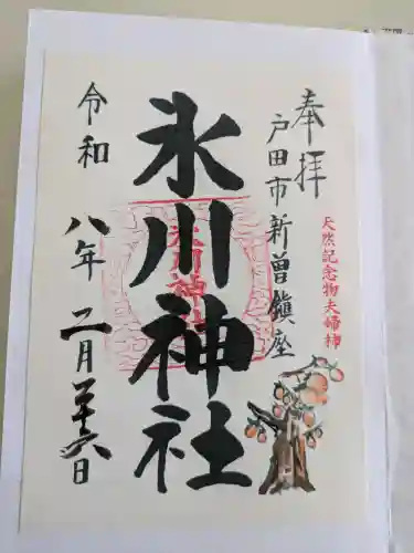 新曽氷川神社の御朱印