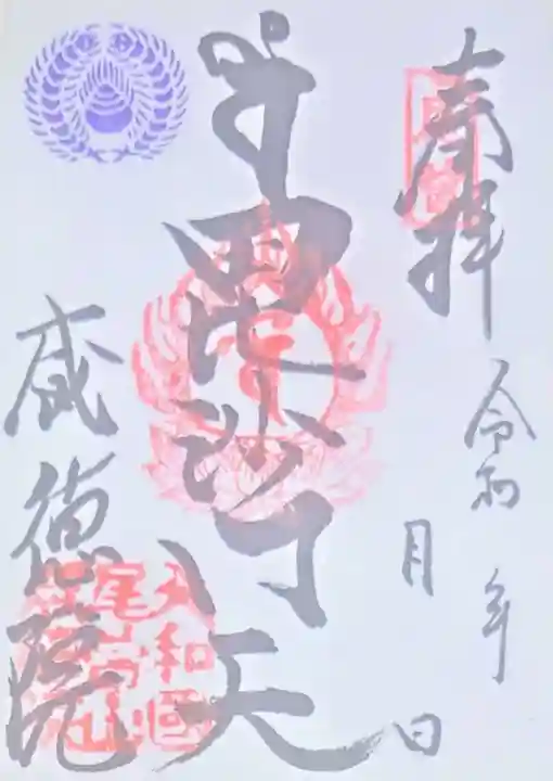 威徳院の御朱印