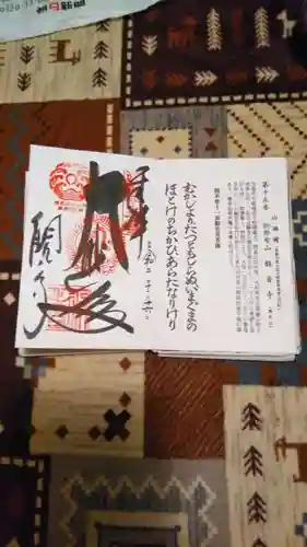 今熊野観音寺の御朱印