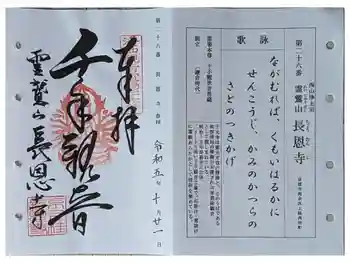 長恩寺の御朱印 2023年10月