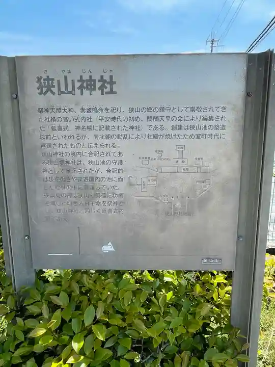 狭山神社の歴史