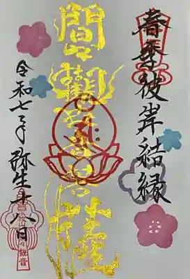 間々観音（龍音寺）の御朱印