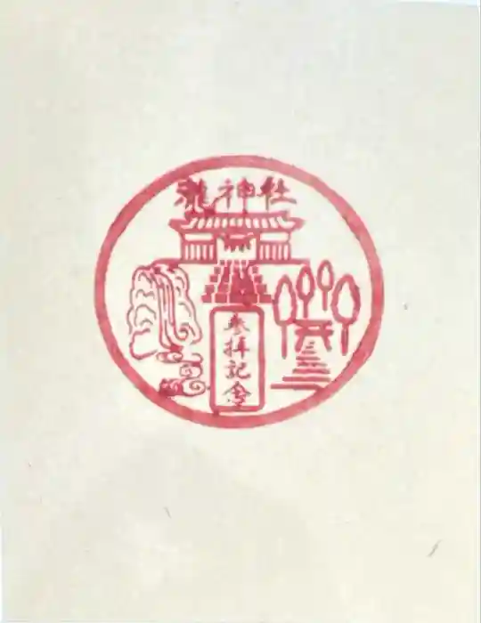 瀧神社の御朱印