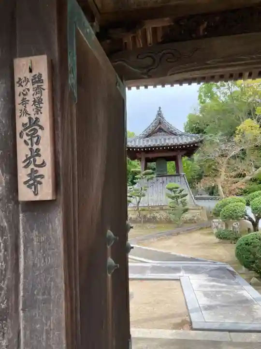 常光寺の山門・神門