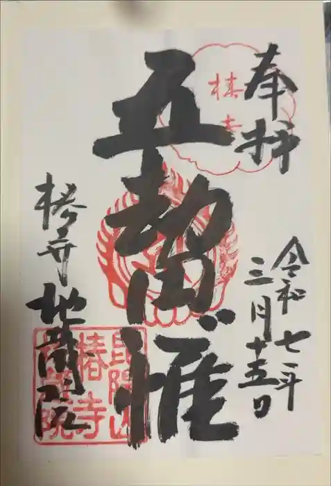 地蔵院（椿寺）の御朱印