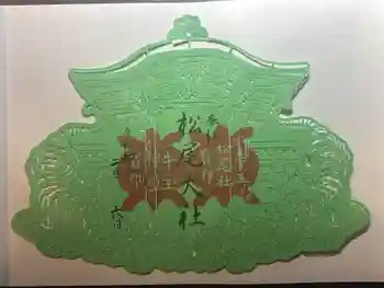 松尾大社の御朱印 2025年02月