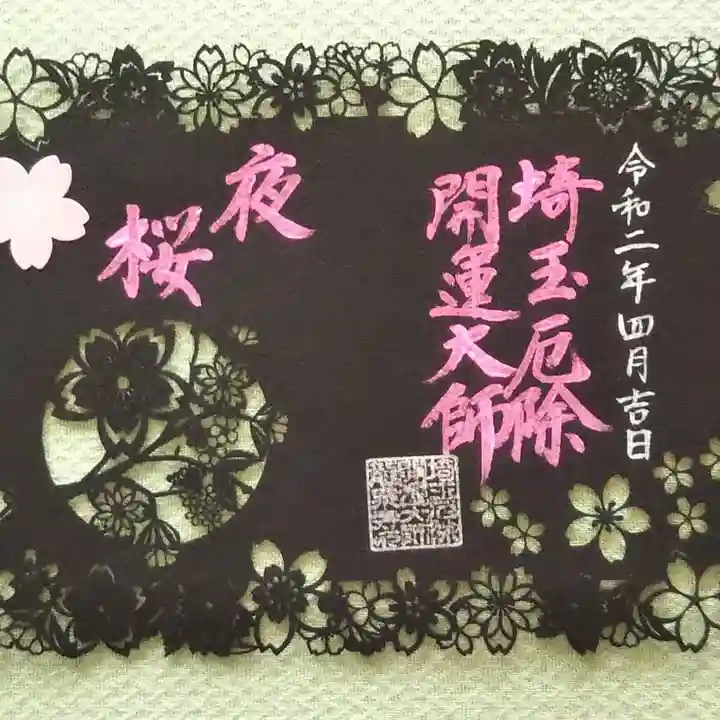 埼玉厄除け開運大師・龍泉寺(切り絵御朱印発祥の寺)の御朱印