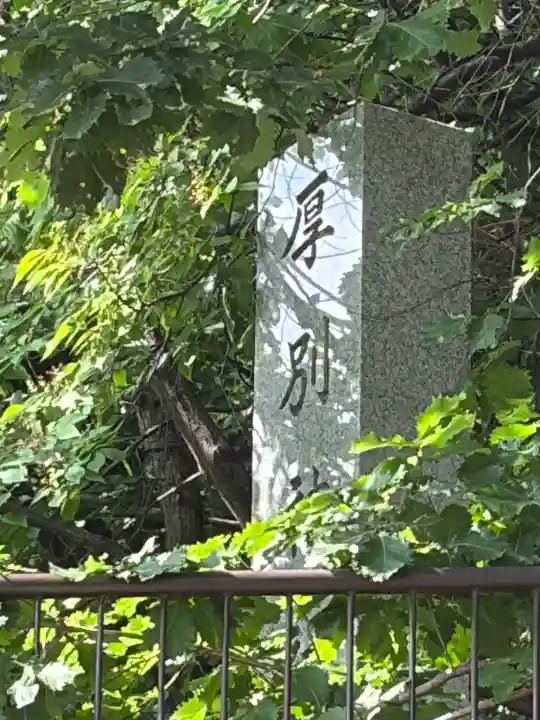 厚別神社(北海道)