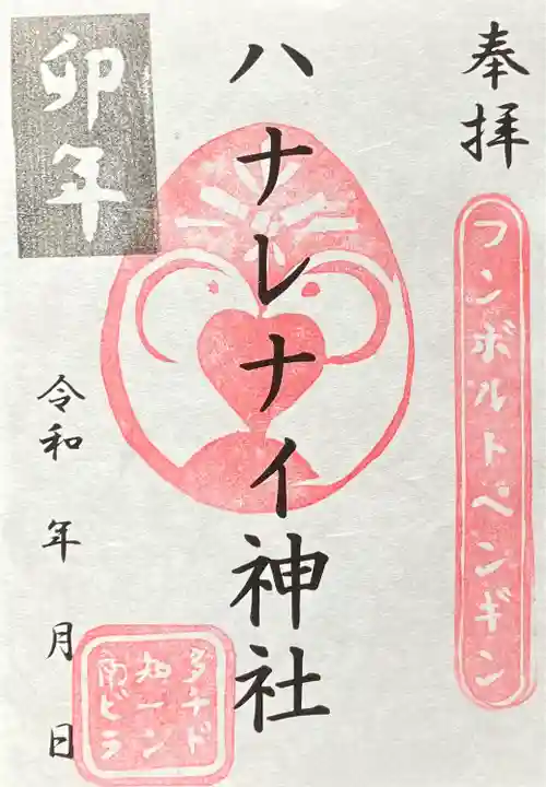 ハナレナイ神社の御朱印