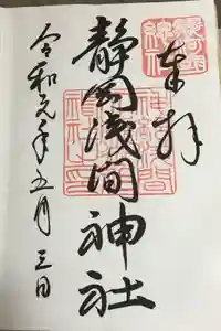 静岡浅間神社の御朱印