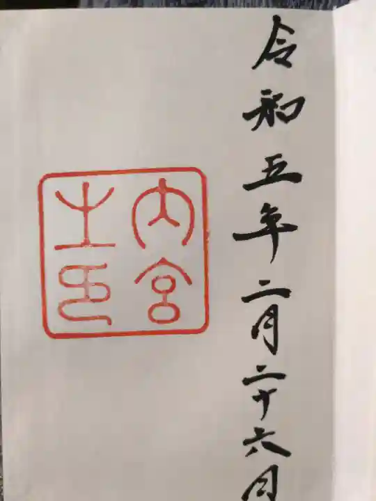 伊勢神宮内宮(皇大神宮)の御朱印
