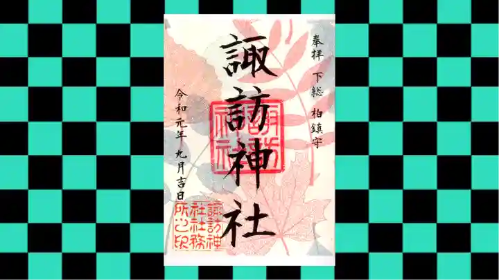 柏神社の御朱印