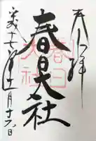 春日大社の御朱印