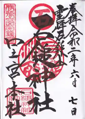 石鎚神社 口之宮 本社の御朱印