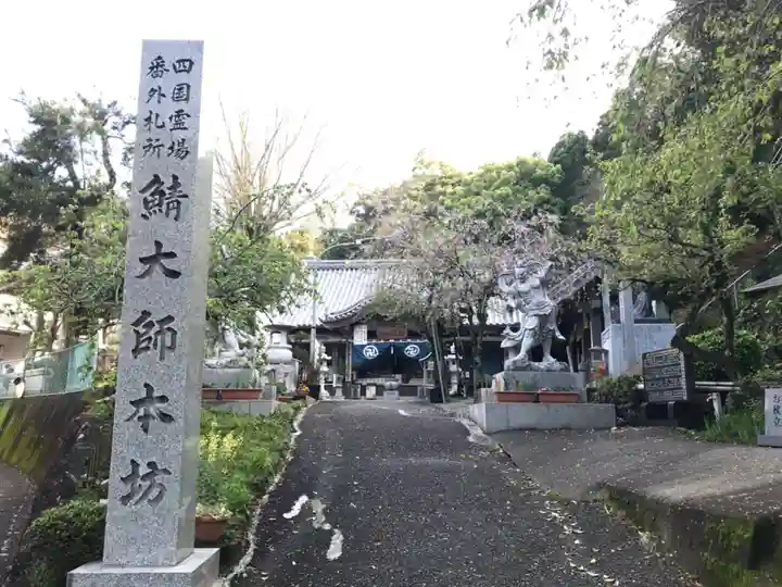 鯖大師本坊のその他建物