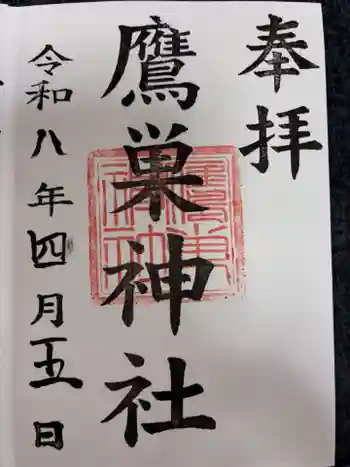 鷹巣神社の御朱印 2026年04月