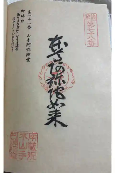 山手阿弥陀堂 篠栗四国八十八霊場78番