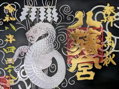 八幡宮の御朱印