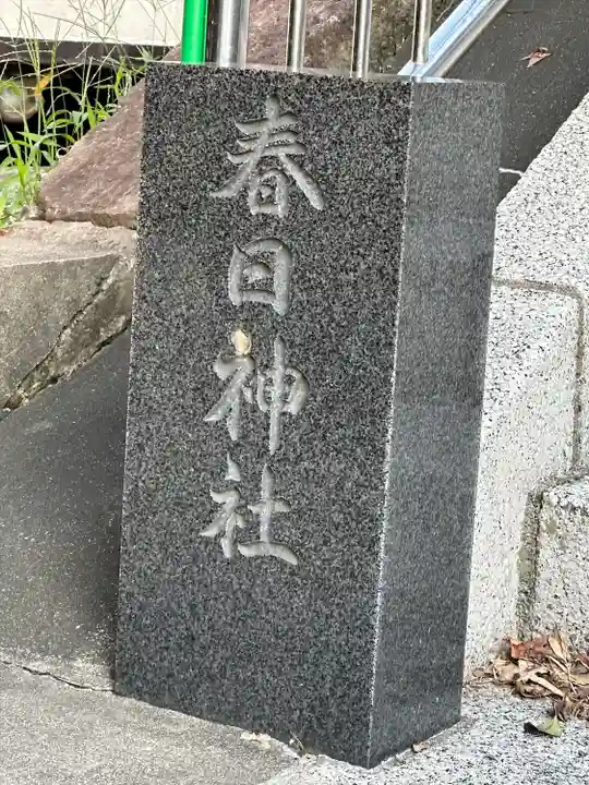 永田春日神社(神奈川県)