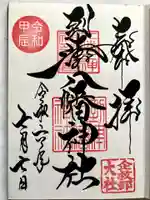 到津八幡神社の御朱印