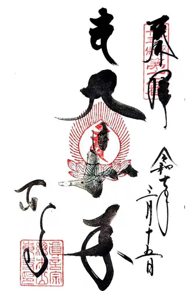 東寺（教王護国寺）の御朱印