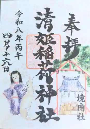 高円寺天祖神社の御朱印