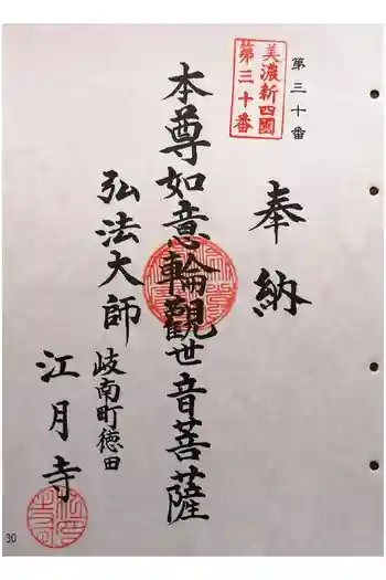 江月寺の御朱印 2024年12月