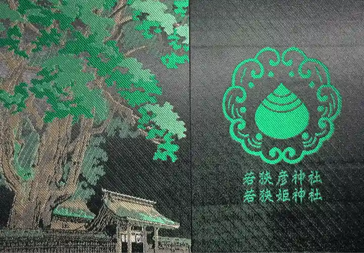 若狭姫神社(若狭彦神社下社)(福井県)