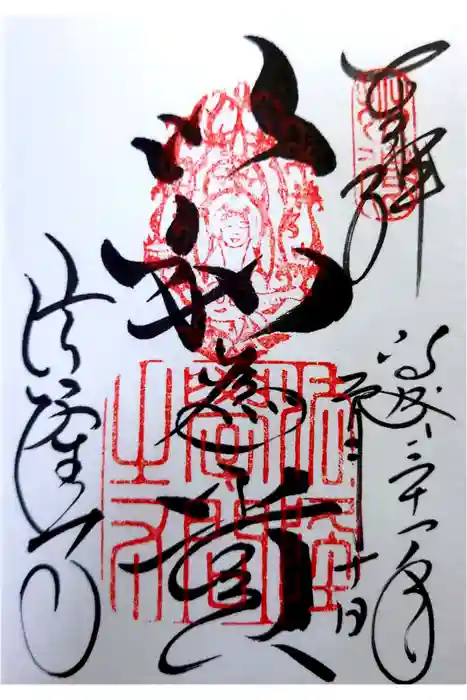 法隆寺の御朱印