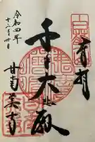 甘南美寺の御朱印