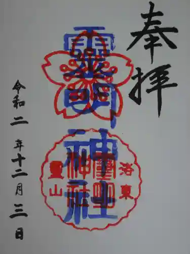 霊明神社の御朱印