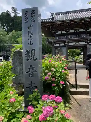 観音寺の山門・神門
