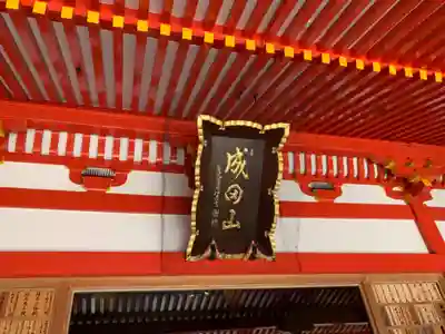 成田山大阪別院　明王院(大阪府)