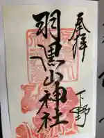 羽黒山神社の御朱印