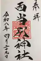 西当別神社の御朱印