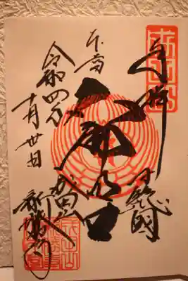 大本堂の直書き御朱印