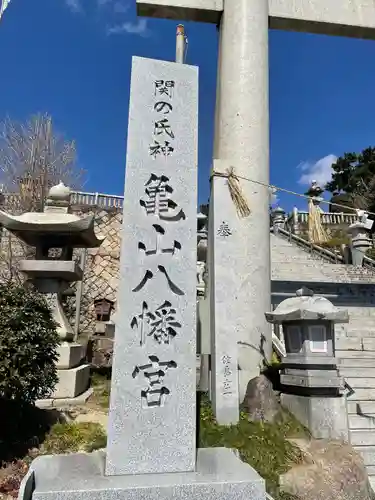 亀山八幡宮の建物その他