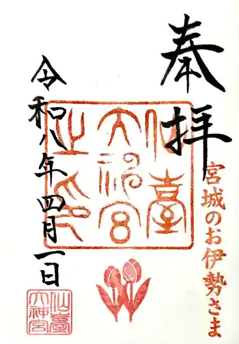 仙台大神宮の御朱印 2026年04月