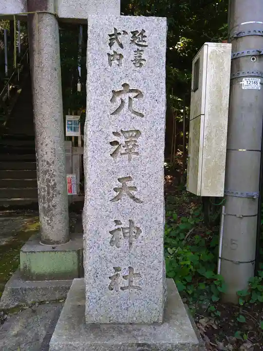 穴澤天神社(東京都)