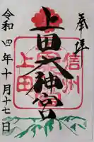 上田大神宮の御朱印