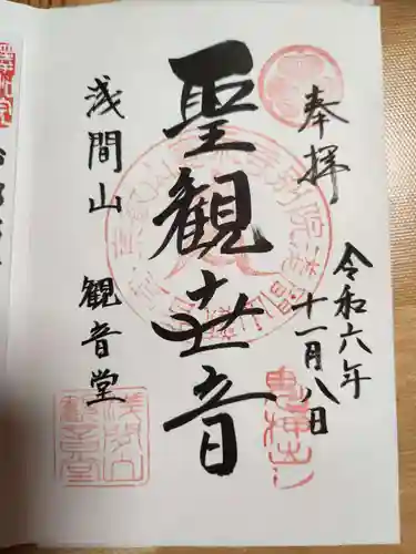 寛永寺別院浅間山観音堂(群馬県)