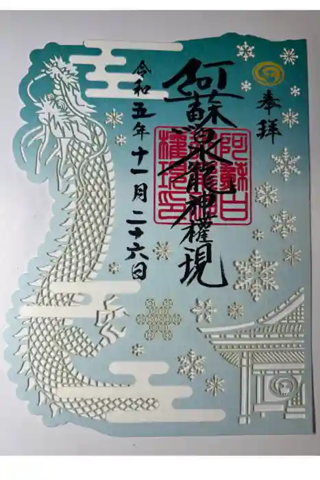 阿蘇白水龍神權現～白蛇神社～の御朱印