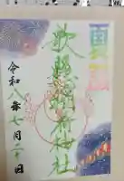歌懸稲荷神社の御朱印帳