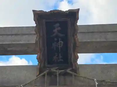 天神社(大阪府)
