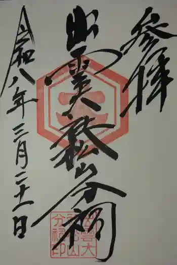 出雲大社松山分祠の御朱印 2026年03月