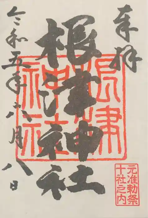 根津神社の御朱印