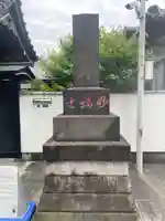 谷中 妙福寺の御朱印
