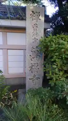 万福寺のその他建物