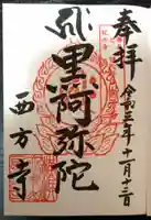 横浜 西方寺の御朱印